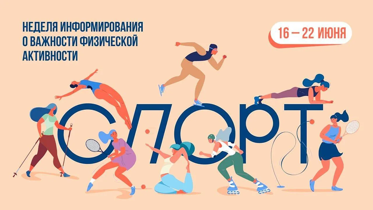 С 8 по 14 июня 2026 года в России пройдёт Неделя информирования о важности физической а...