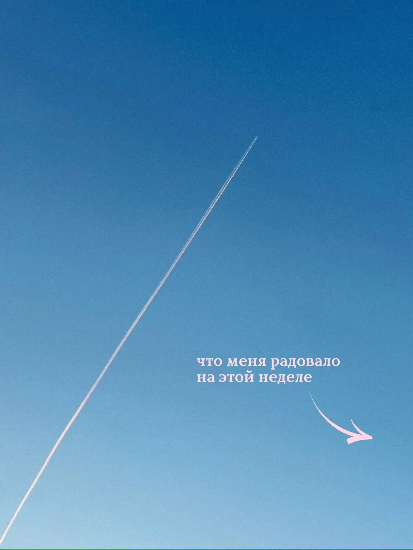 Моменты этой недели и что меня радовало 🤍