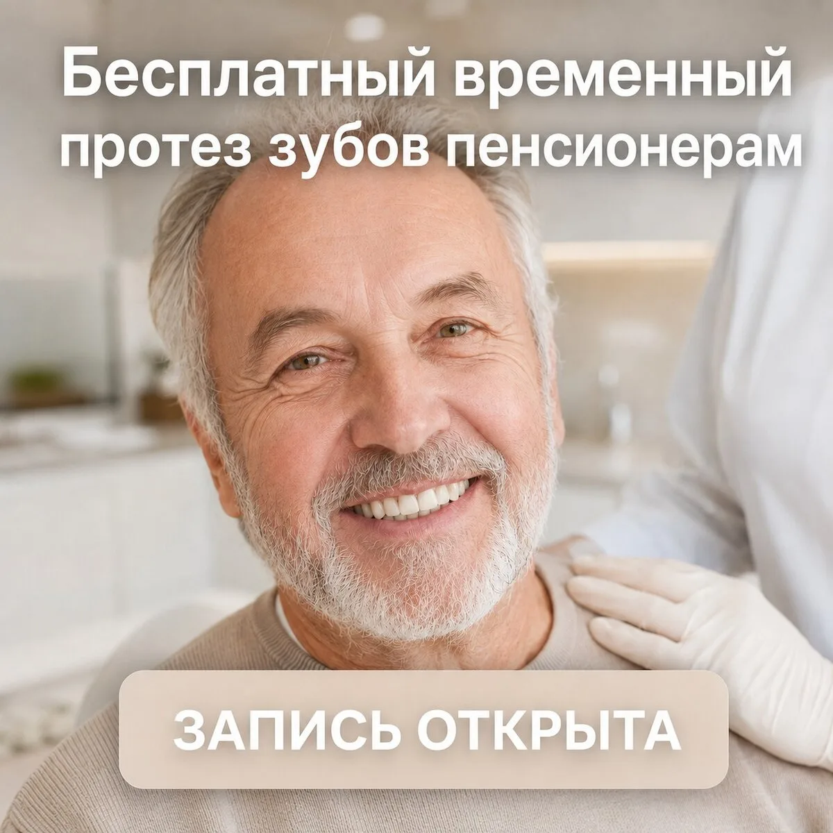 Соц. программа - протезирование зубов для пенсионеров