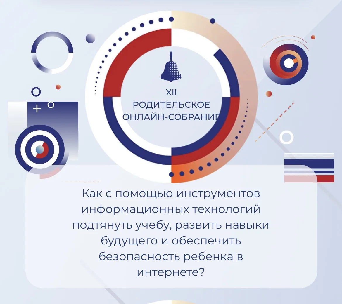Уважаемые родители!
8 июня в 19:00 по мск состоится обязательное всероссийское родительское 
собрани
