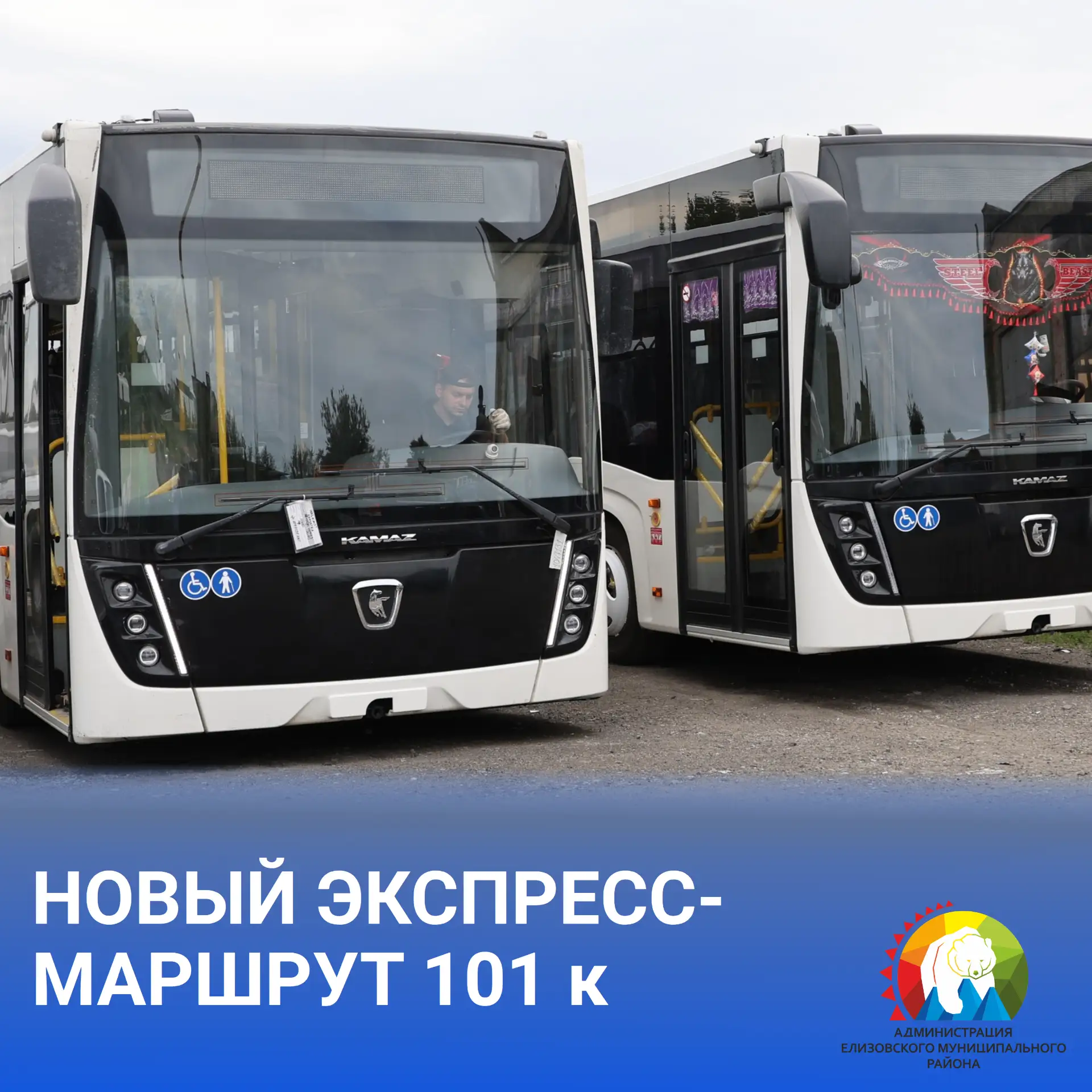 🚌 Экспресс-маршрут № 101К «Елизово – Петропавловск-Камчатский» введён в эксплуатацию. ...
