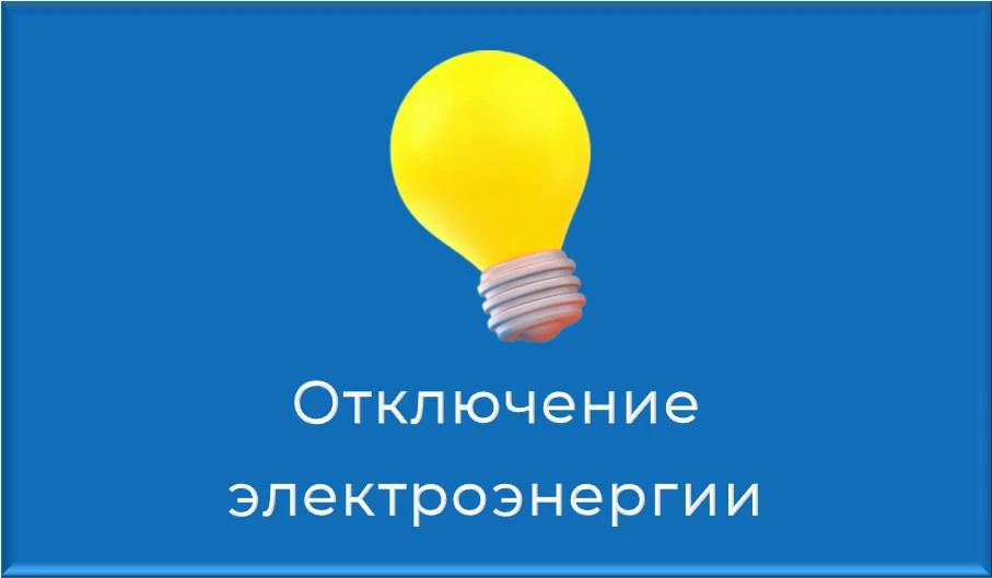 ⚡Внимание! Плановое отключение электроэнергии:

📍24 июня - 10.00 - 17.00 - с. Житниковское: ул. Сов