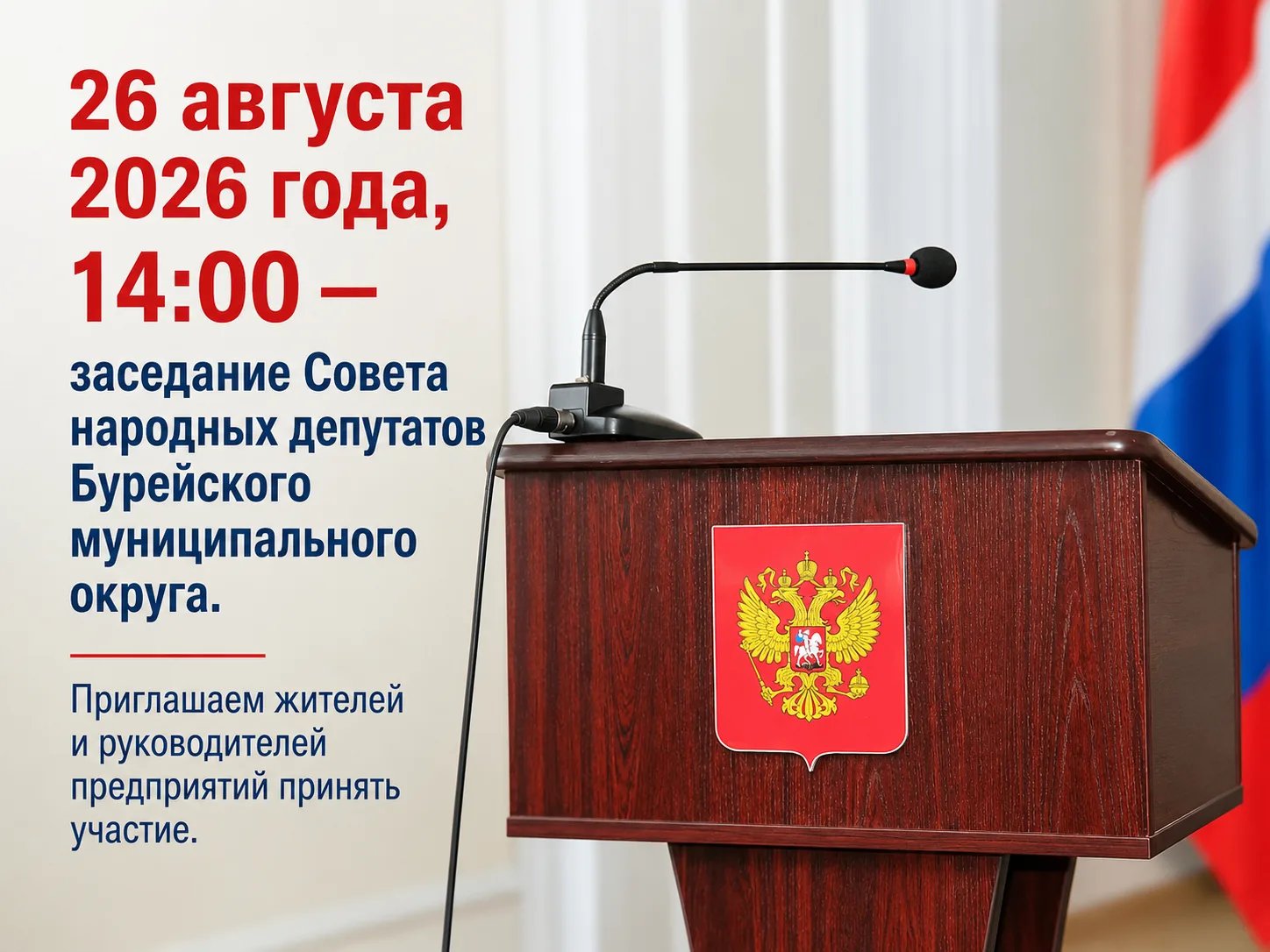 26 августа 2026 года, 14:00 — заседание Совета народных депутатов Бурейского муниципаль...