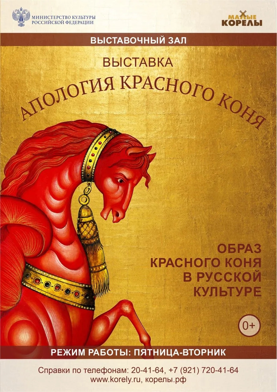 «Апология красного коня» – новая выставка в «Малых Корелах».
Проект посвящён образу красного коня – 