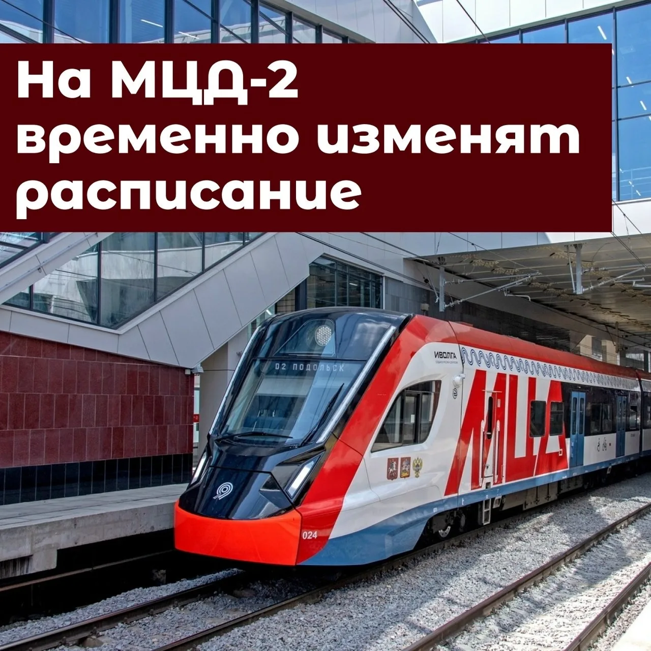🚆 Сбои в расписании МЦД-2 из-за ремонта