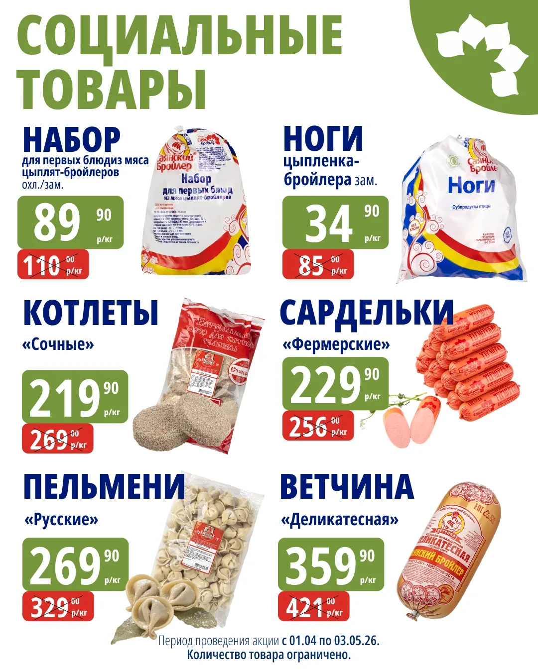 🐔  Дорогие друзья, напоминаем — весь апрель в фирменных магазинах «Саянский Бройлер» действуют специ