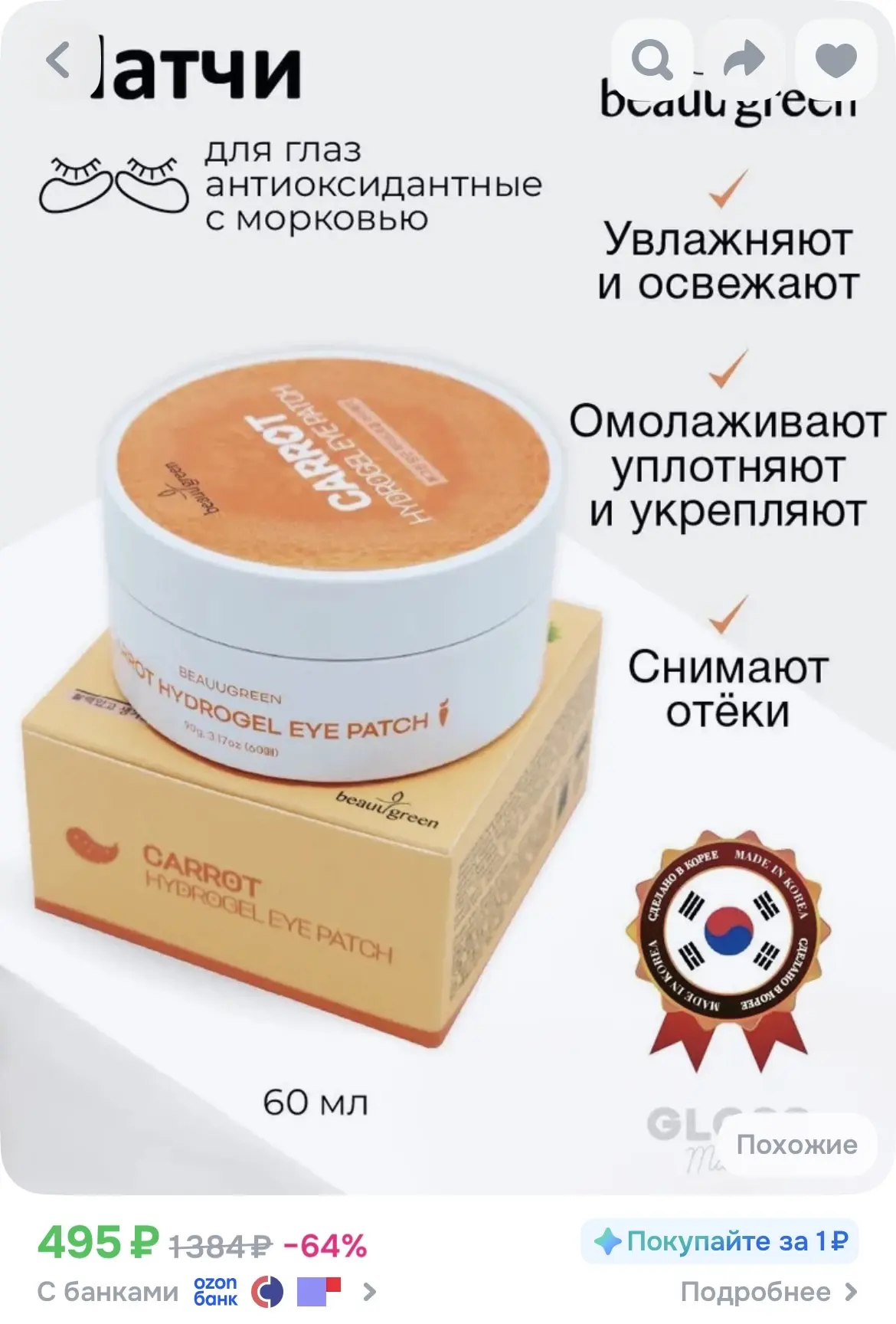 Патчи от корейского бренда Beauugreen. Цена отличная, и можно у продавца получить 100 б...