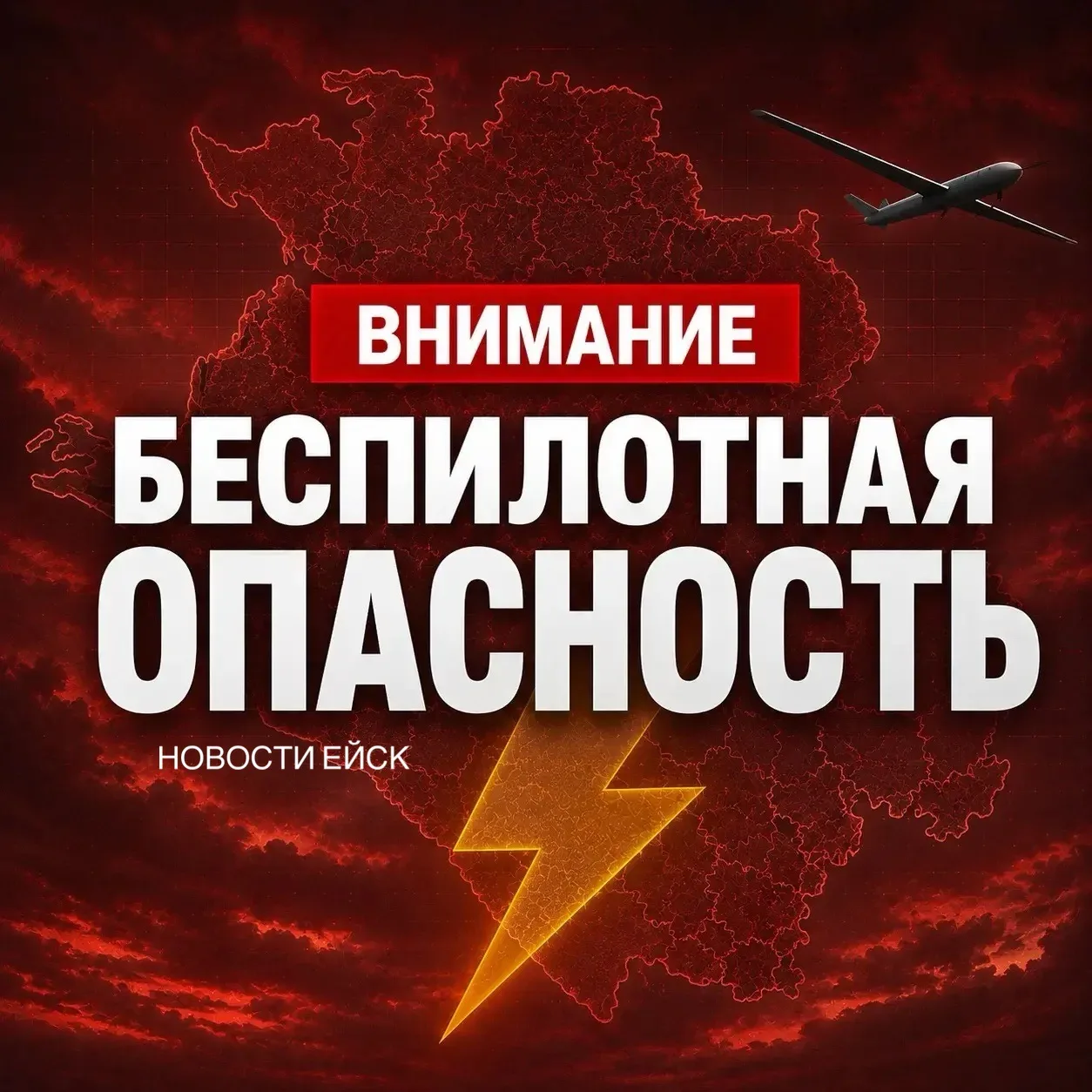 🚀На территории Ейского района объявлена угроза атаки беспилотников (БПЛА)