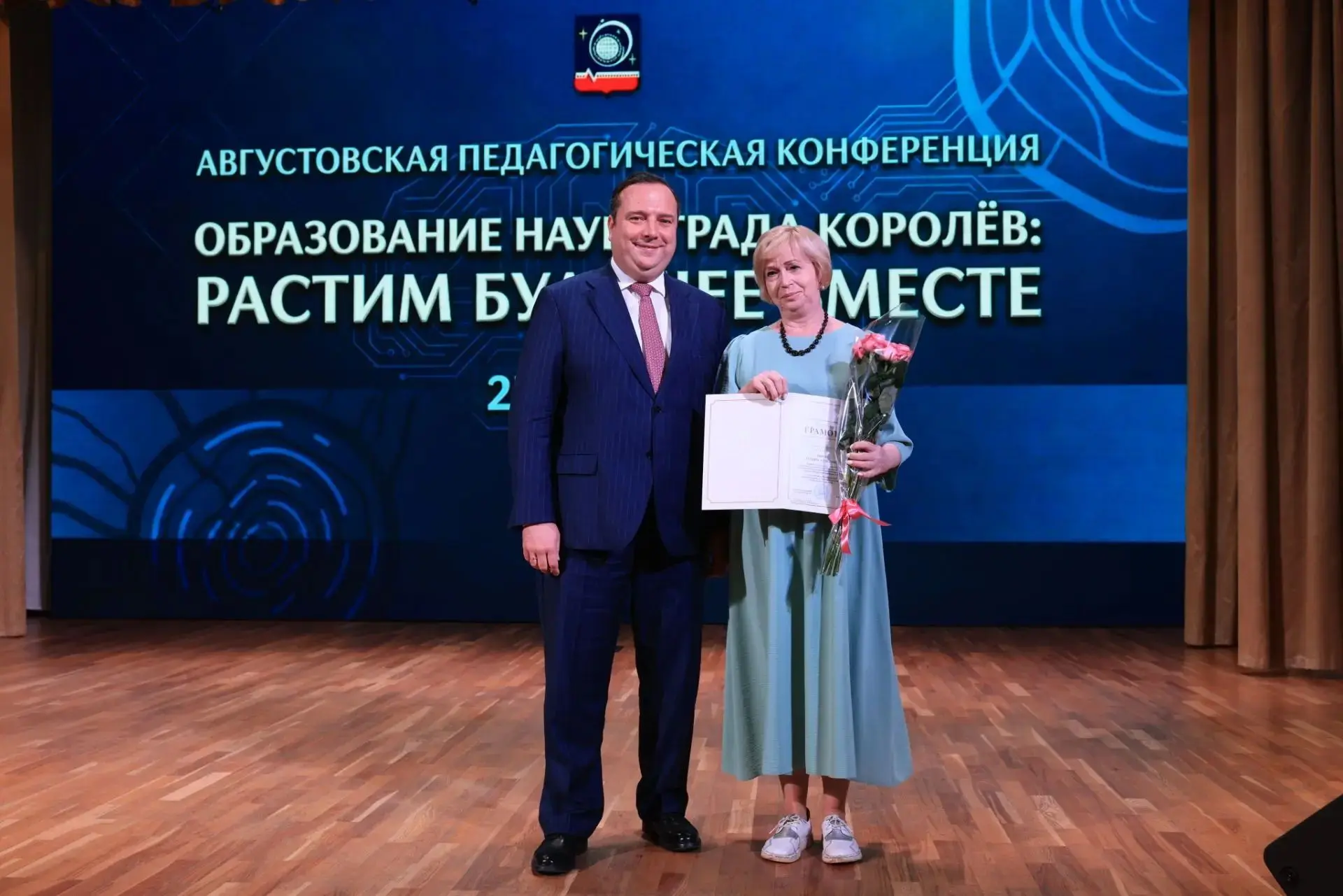 28 августа на традиционной августовской конференции «Образование города Королёв: растим...