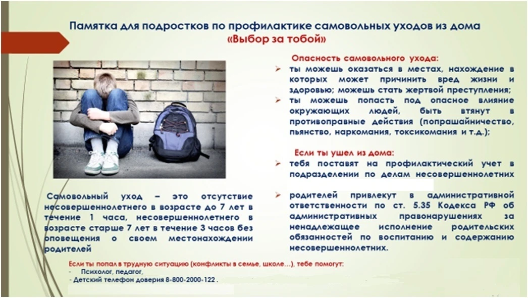 ✅ПРОФИЛАКТИКА САМОВОЛЬНЫХ УХОДОВ