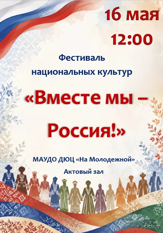 ФЕСТИВАЛЬ НАЦИОНАЛЬНЫХ КУЛЬТУР