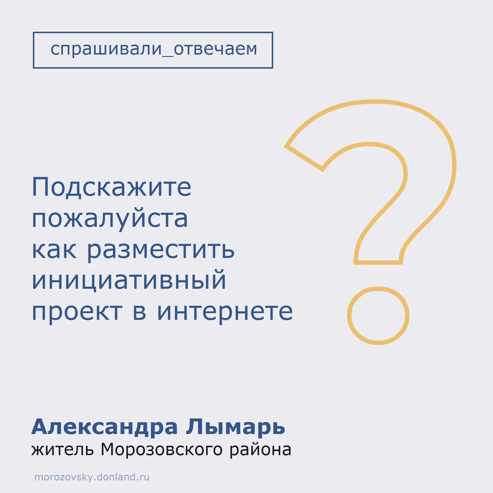 У вас есть идея по благоустройству нашего района? Чтобы она получила финансирование, её...