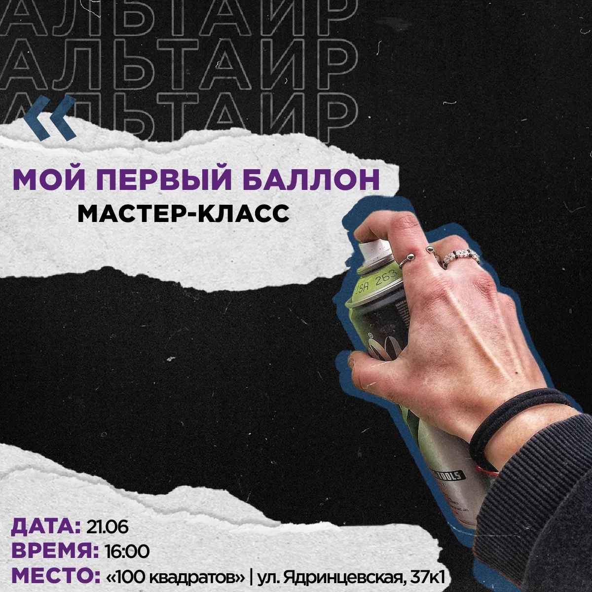 Привет, друг!👋

Совсем скоро у ребят из галереи «100 квадратов» состоится МК «Мой первый баллон»🔥
