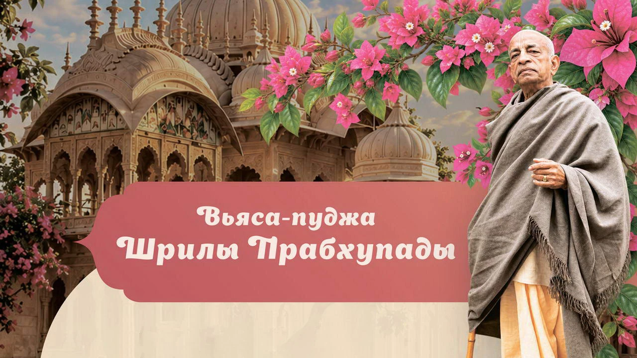 📖 Прабхупада-катха