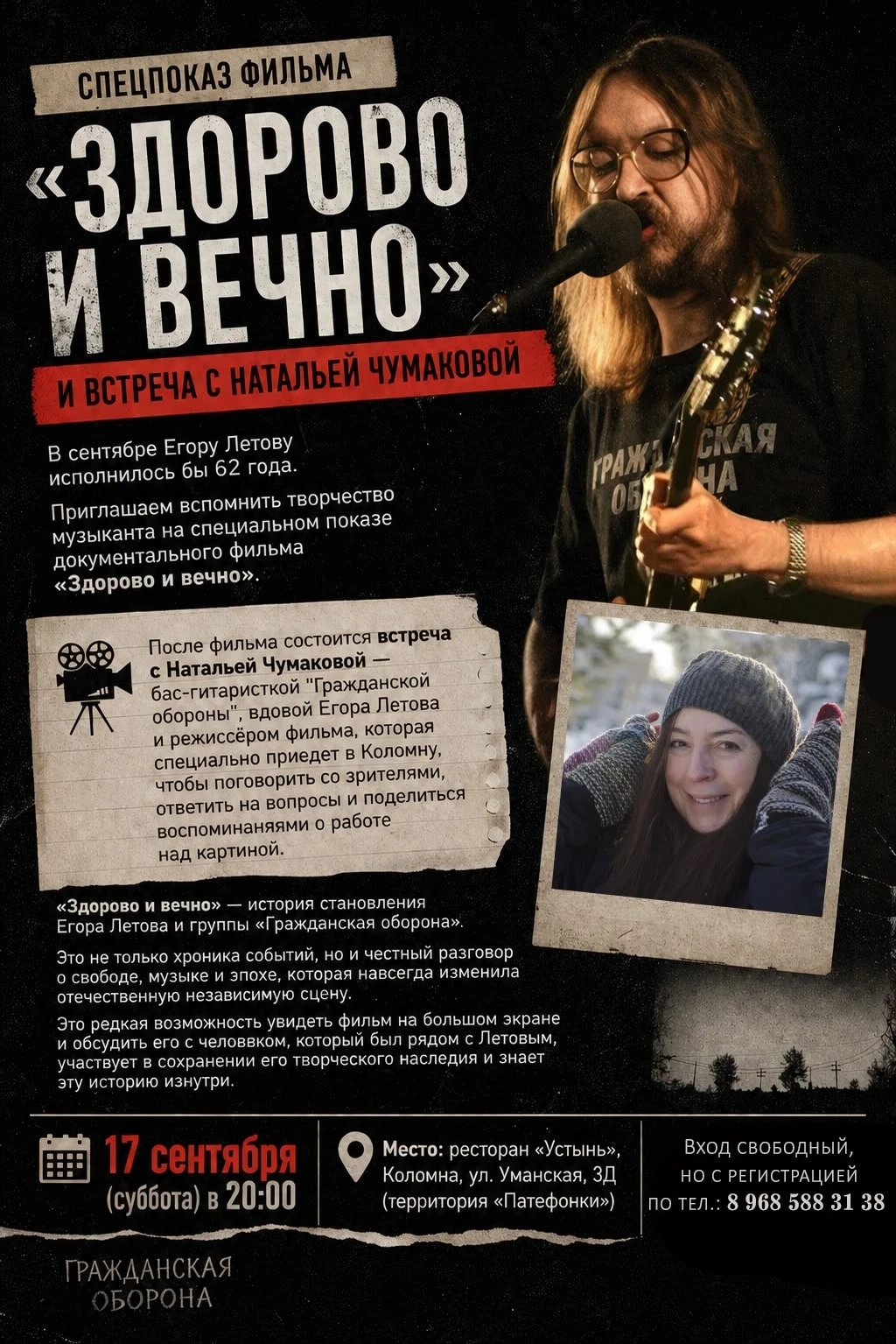 Спецпоказ фильма «Здорово и вечно» и встреча с Натальей Чумаковой

В сентябре Егору Летову исполнило