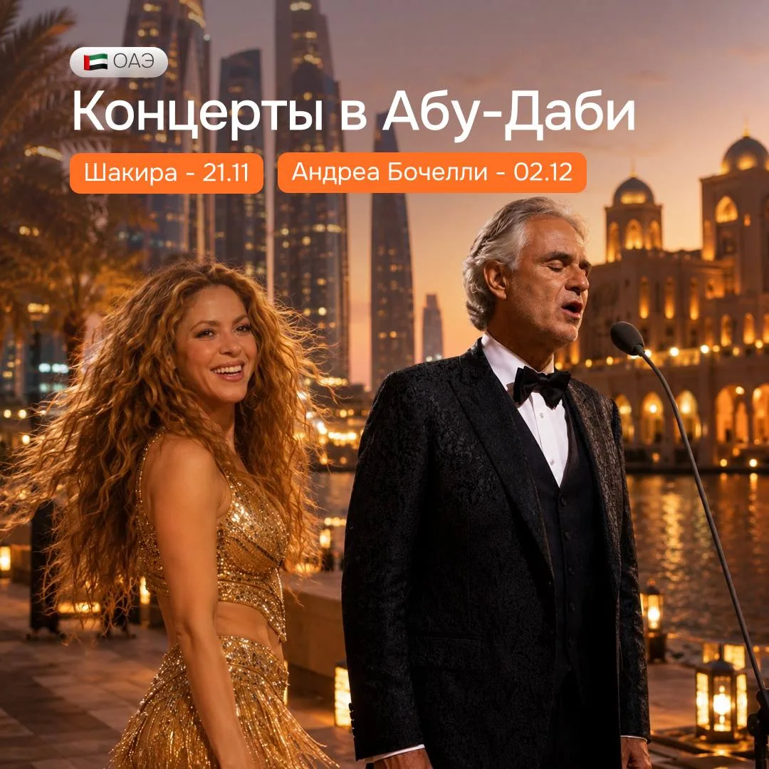 Новинка! Билеты и туры на концерты Шакиры и Андреа Бочелли в Абу-Даби
