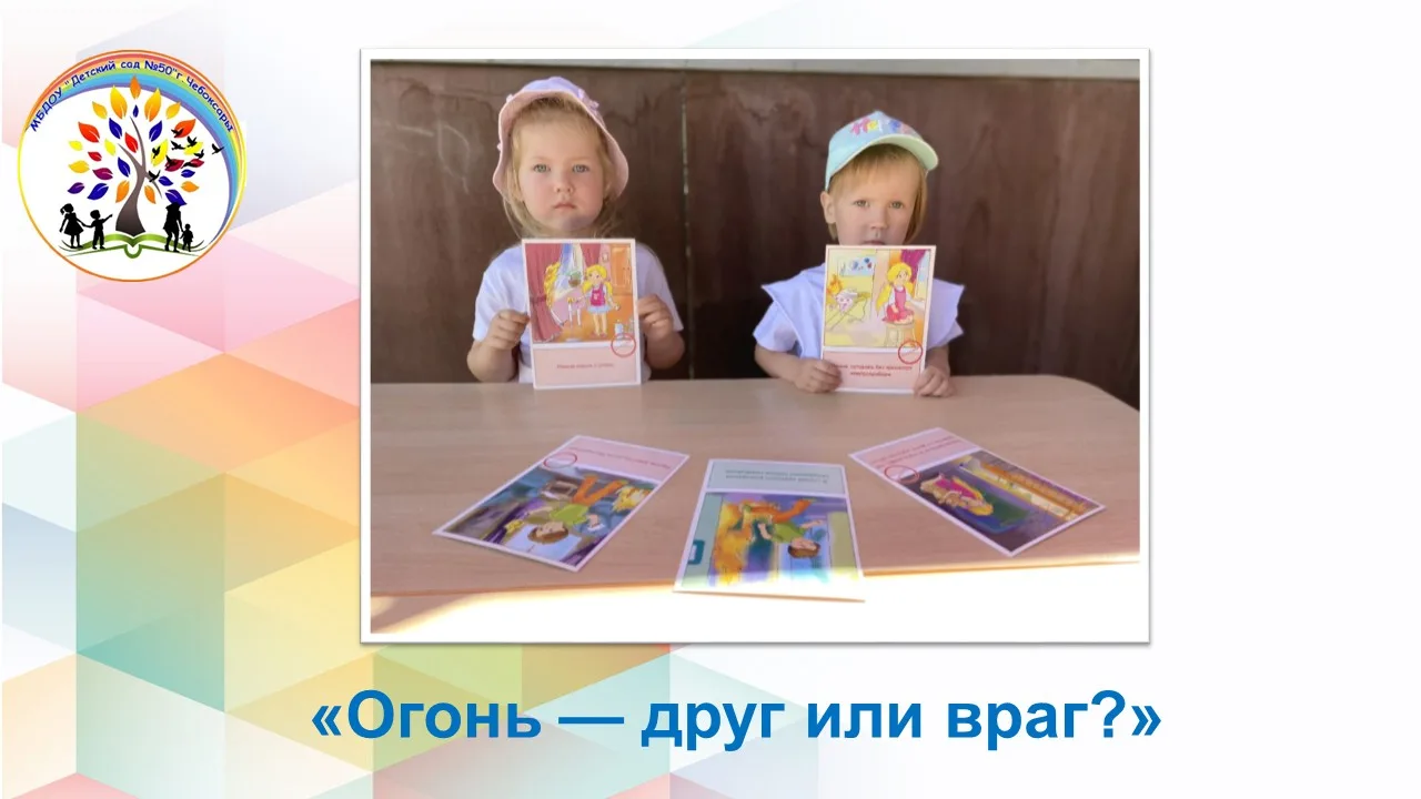 Сегодня в средней группе «Колокольчик» с целью расширения знаний о правилах пожарной безопасности пр