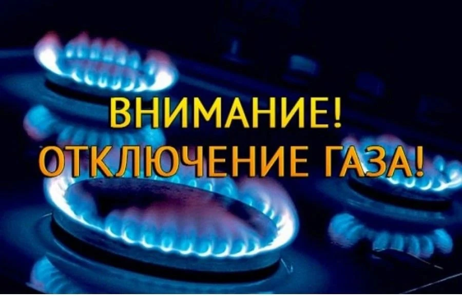 АО «Нефтекумскрайгаз» уведомляет жителей города Нефтекумска об отключении газа 03 сентя...