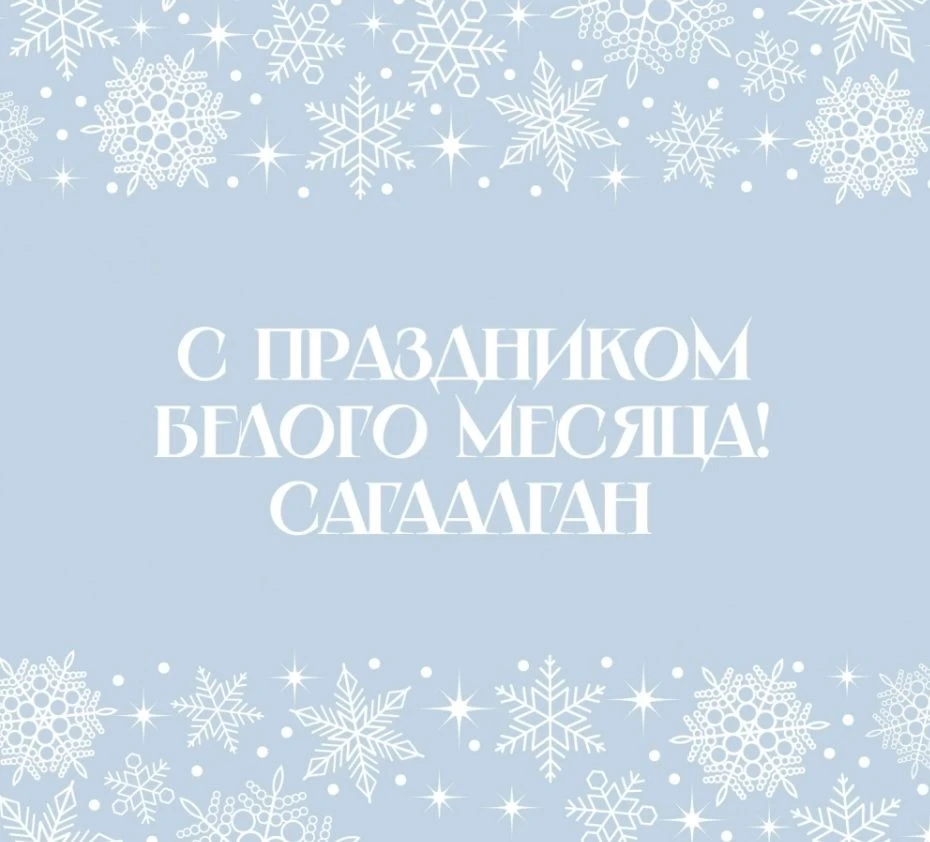 Мы отметили уже обычный Новый год. На очереди  - Сагаалган, который обязательно отмечаю...