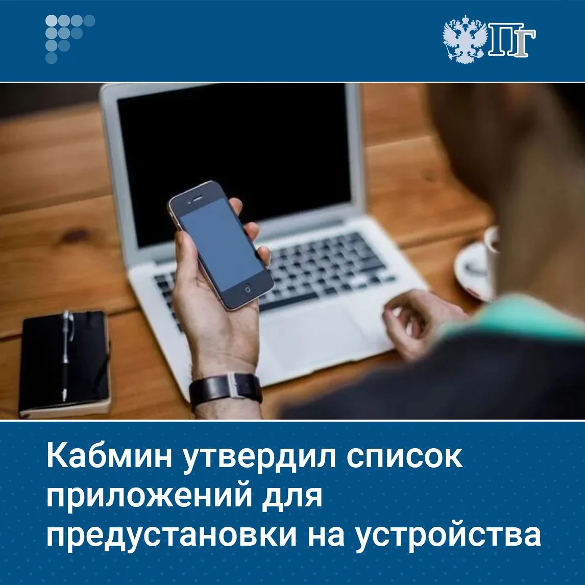Правительство утвердило перечень программ, которые с 2027 года станут обязательными для...