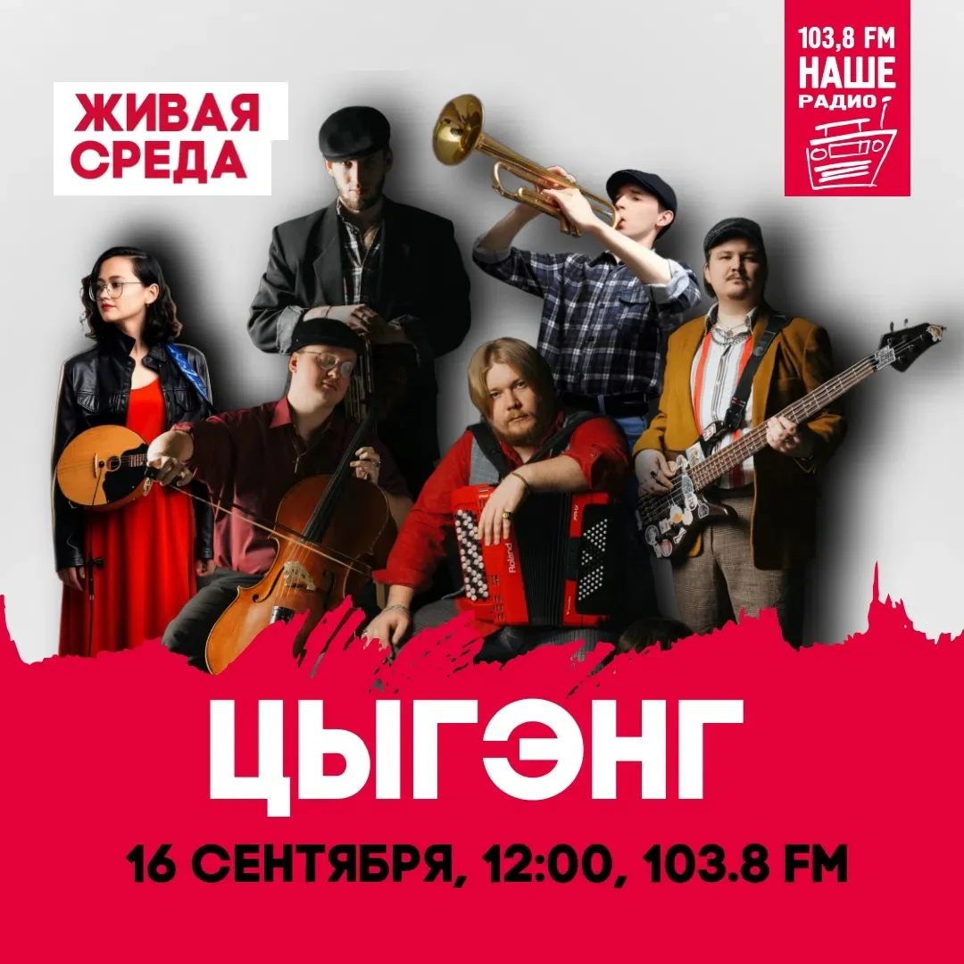 Наши! В среду в гостях у "БезОбеда Шоу" группа "Цыгэнг"