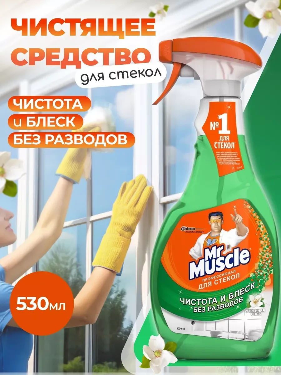 ⚡️ Чистящее средство для стекол, Утренняя роса, 530мл, Mr Muscle