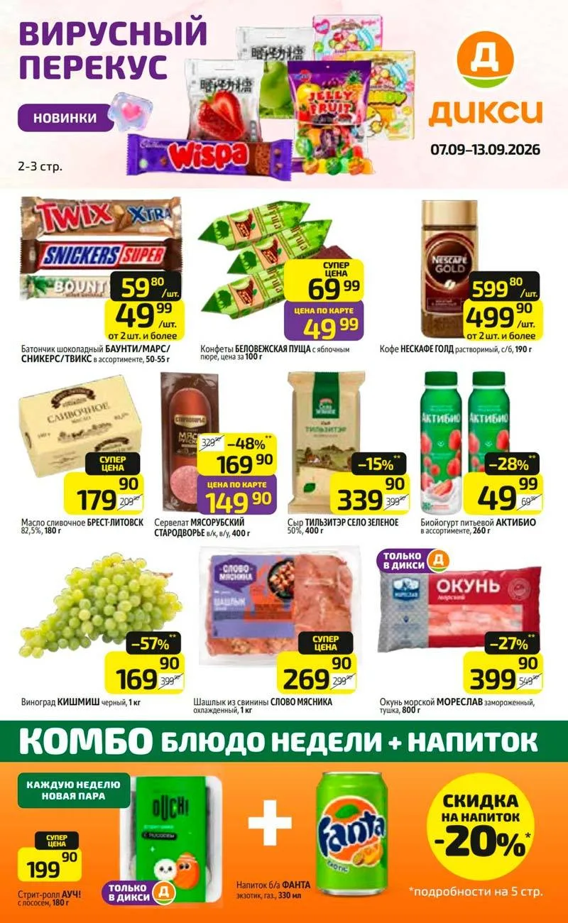 Друзья, новый каталог магазина Дикси