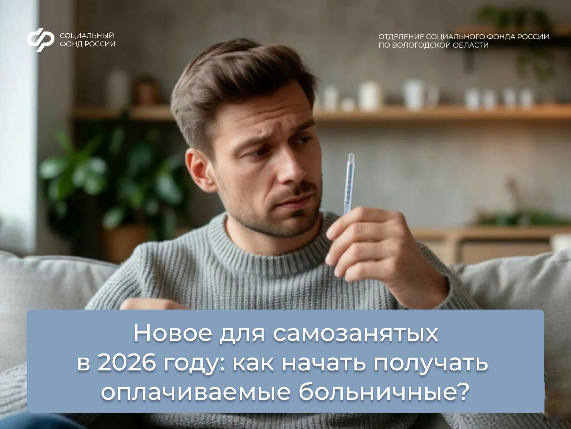 С 2026 года самозанятые могут получать выплаты по временной нетрудоспособности😷  Для участия в прогр