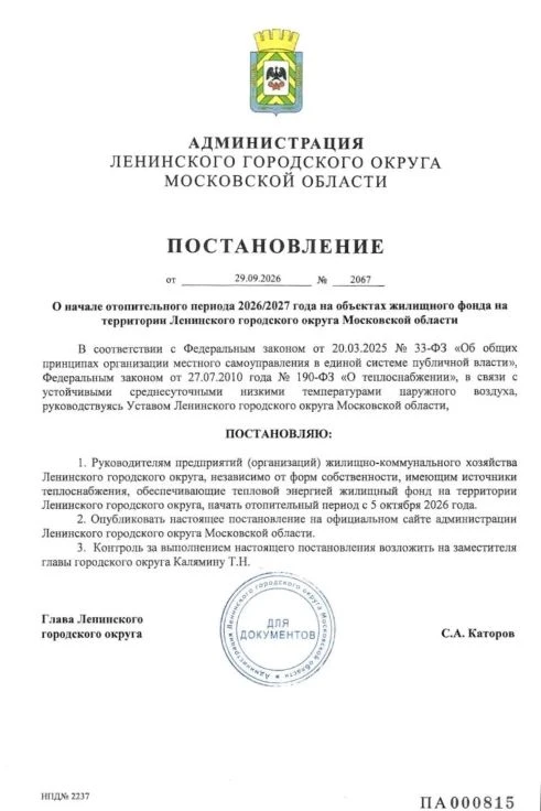 Постановление о начале отопительного сезона с 5 октября 2026 г.