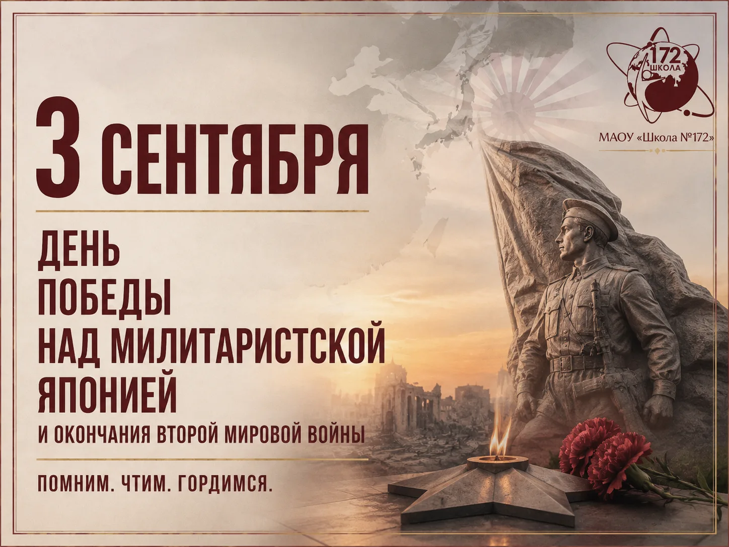 Помним. Чтим. Гордимся.