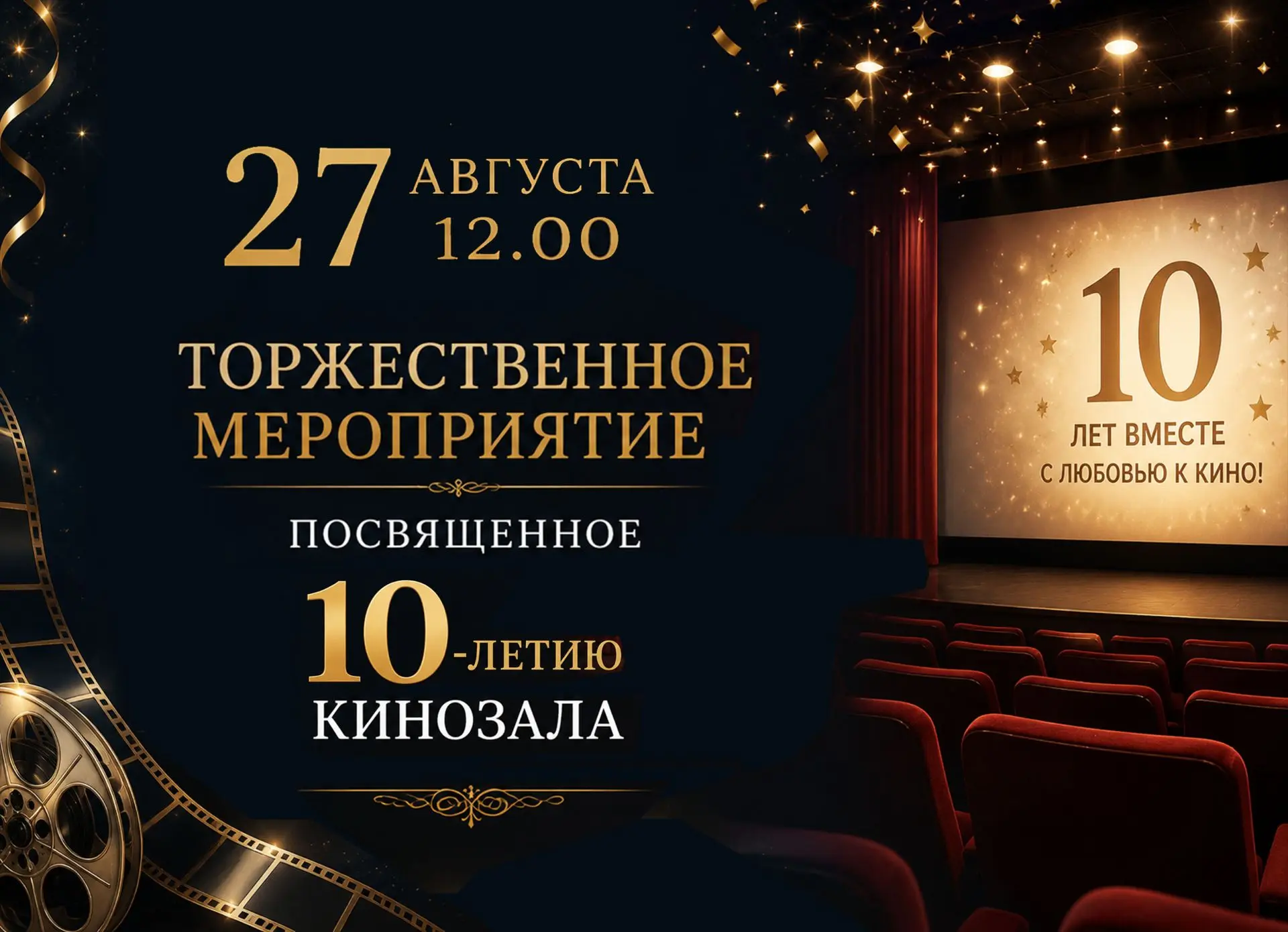 🎬 Десять лет вместе с любовью к кино!