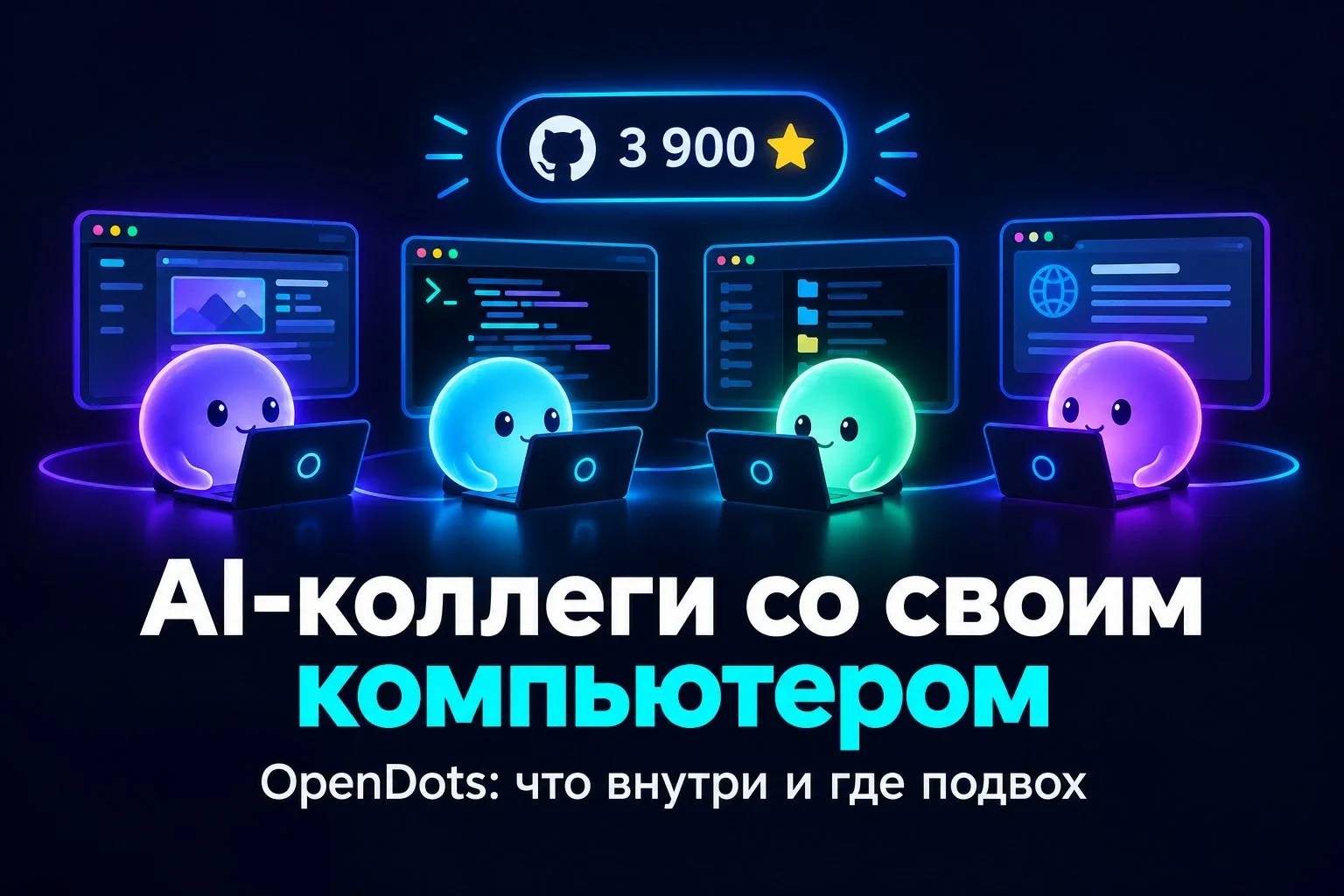 🤖 OpenDots: AI-коллеги со своим компьютером