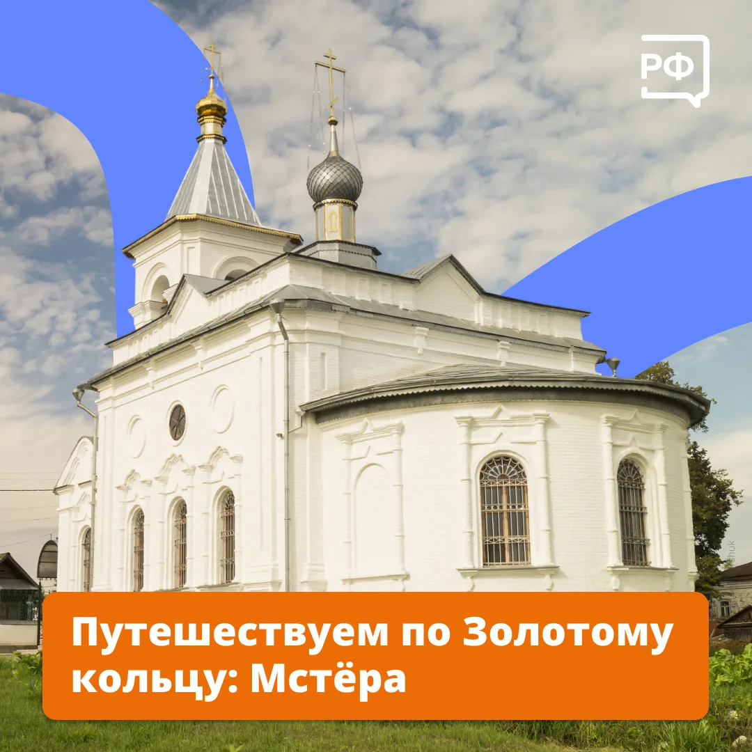 📍 Мстёра — посёлок мастеров во Владимирской области.