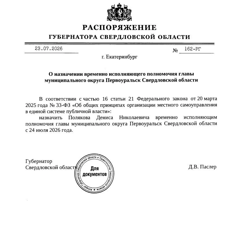 ⚡️Распоряжением губернатора Дениса Паслера временно исполняющим полномочия главы Первоуральска назна