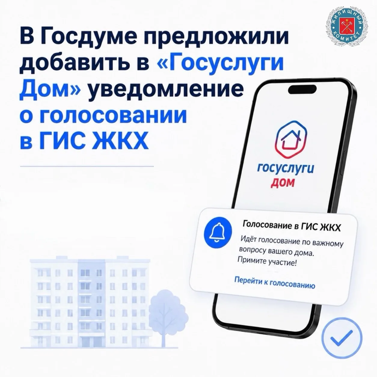 В Госдуме предложили добавить в "Госуслуги Дом" уведомления о голосовании в ГИС ЖКХ