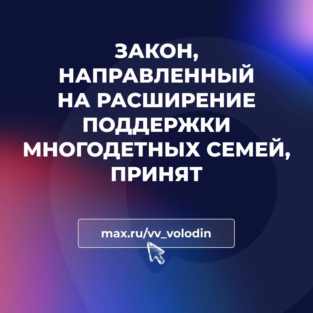⚡️ Закон, направленный на расширение поддержки многодетных семей, принят