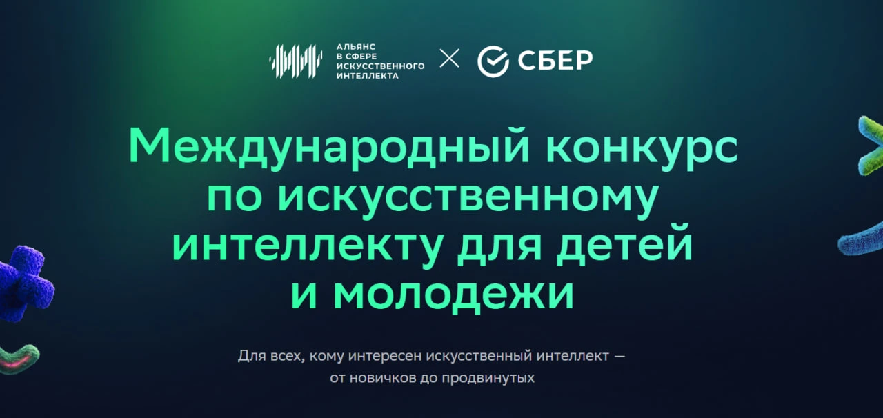 Международный конкурс по искусственному интеллекту для детей и молодежи