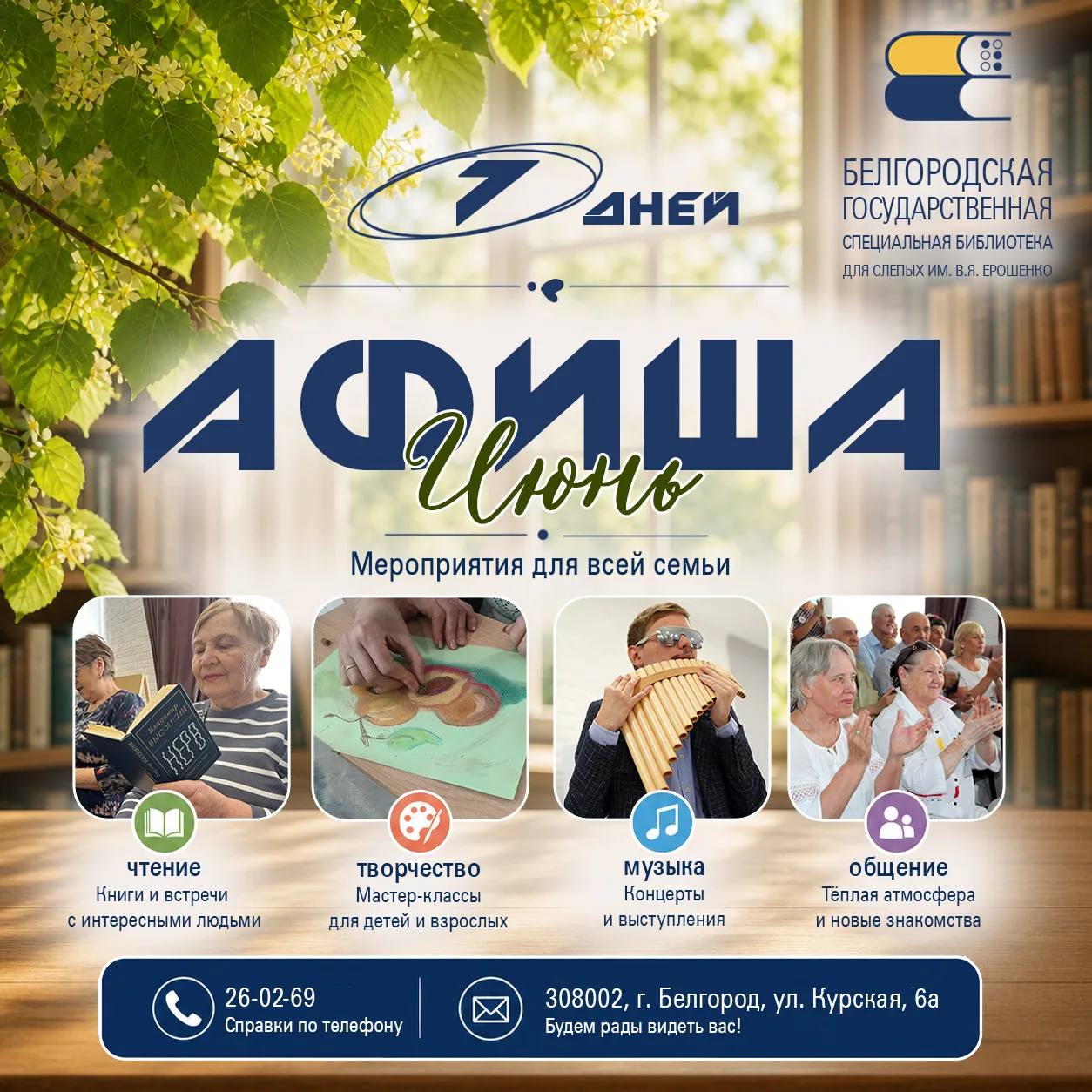 🌞 Афиша мероприятий библиотеки 🌞