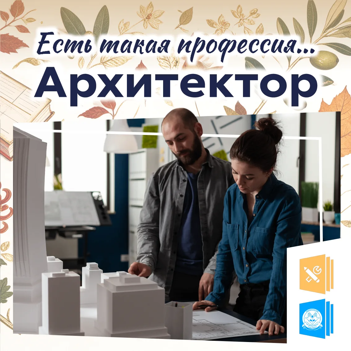 💼 Есть такая профессия. Архитектор