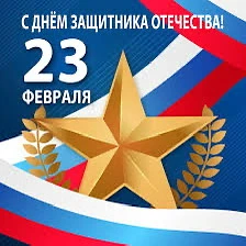 23 февраля — это праздник мужества, силы и благородства, олицетворяющий славную историю...