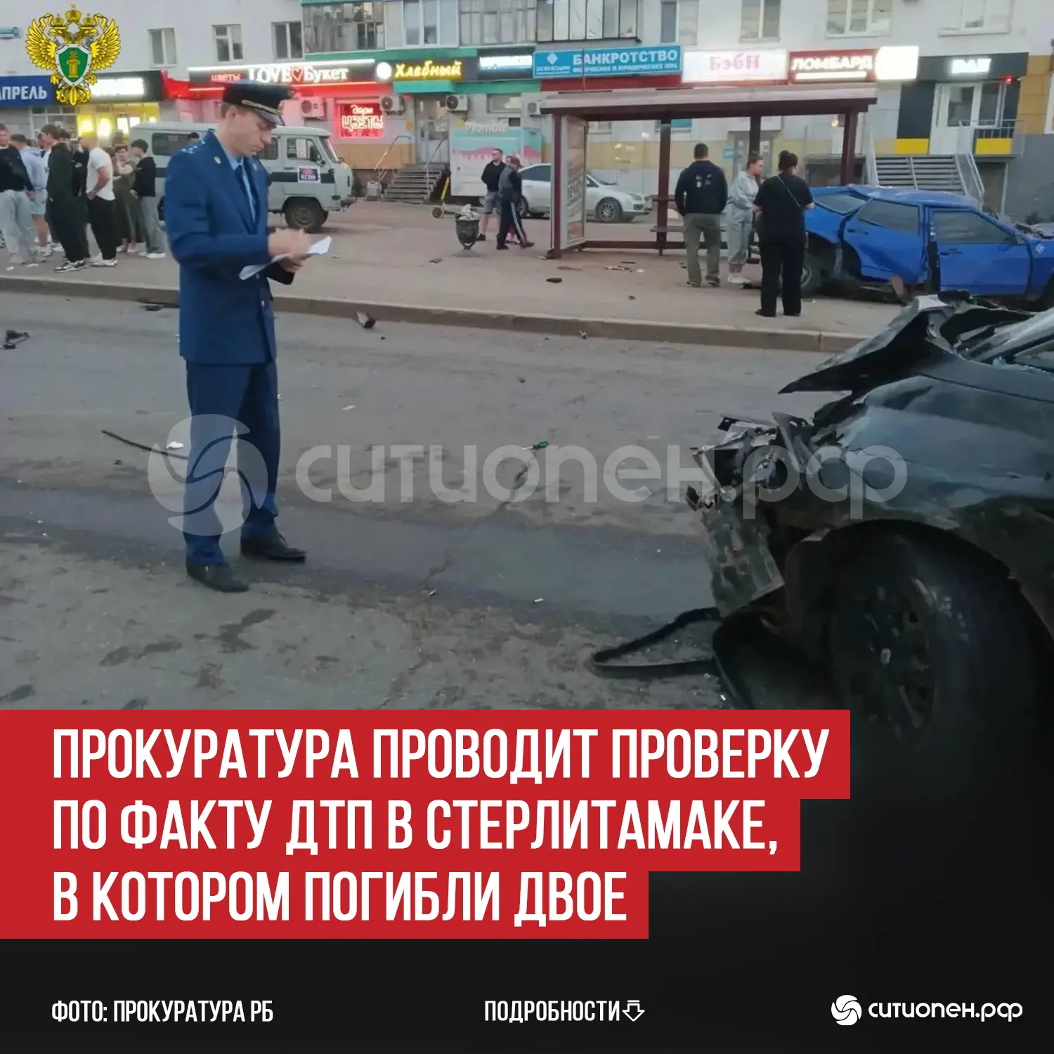 Прокуратура проводит проверку по факту ДТП в Стерлитамаке, в котором погибли двое