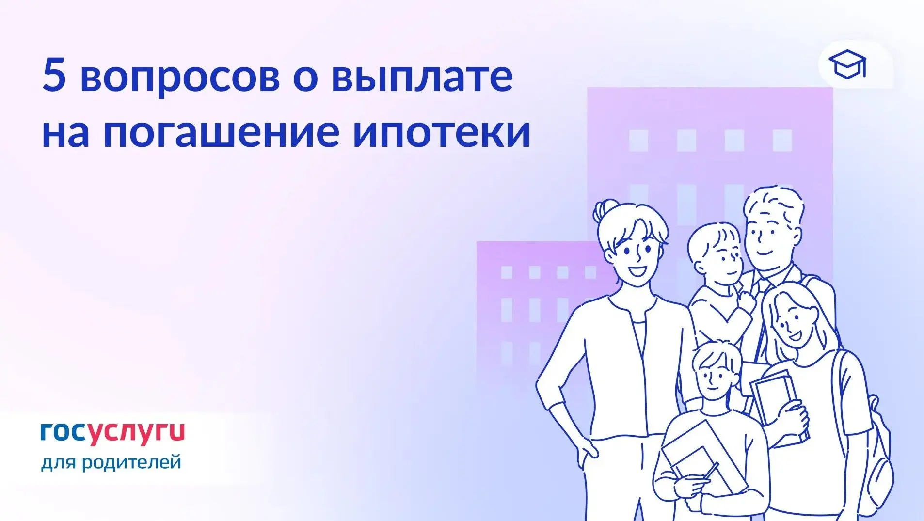 450 000 ₽ на погашение ипотеки многодетным: вопросы и ответы