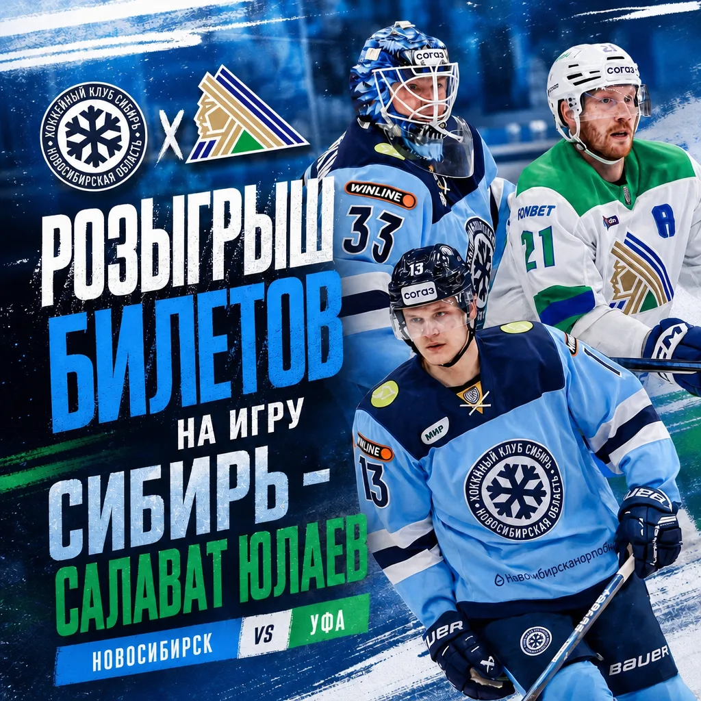 🏒🎟️ РОЗЫГРЫШ БИЛЕТОВ НА ИГРУ «СИБИРЬ» – «САЛАВАТ ЮЛАЕВ» (6+)