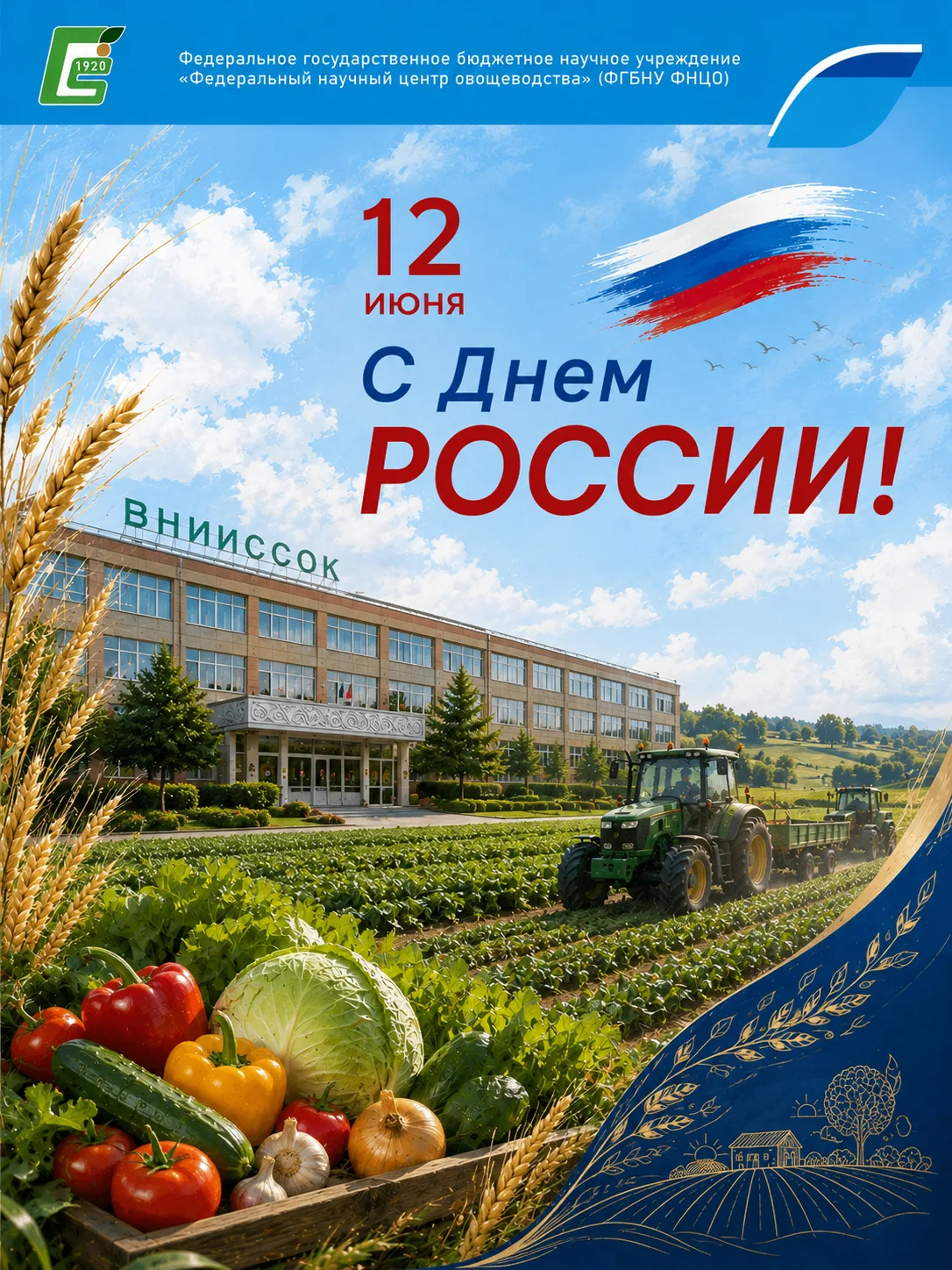 С Днем России!