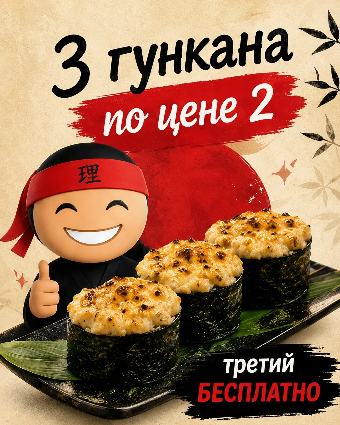 🔥 3 гункана с запечённым лососем по цене 2 🔥