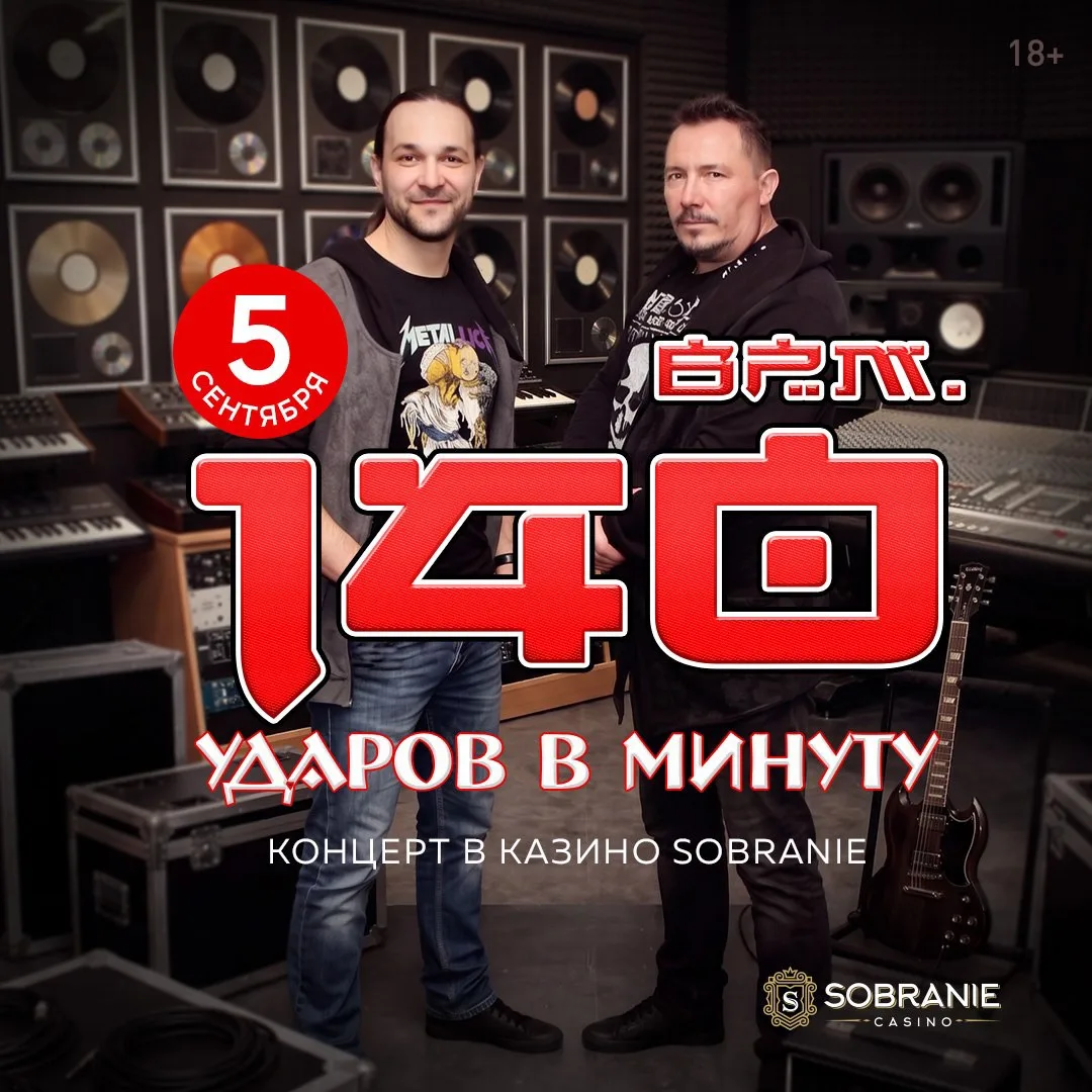 ♥️ 5 сентября ваши сердца будут биться в такт музыке! На сцене SOBRANIE — группа «140 у...