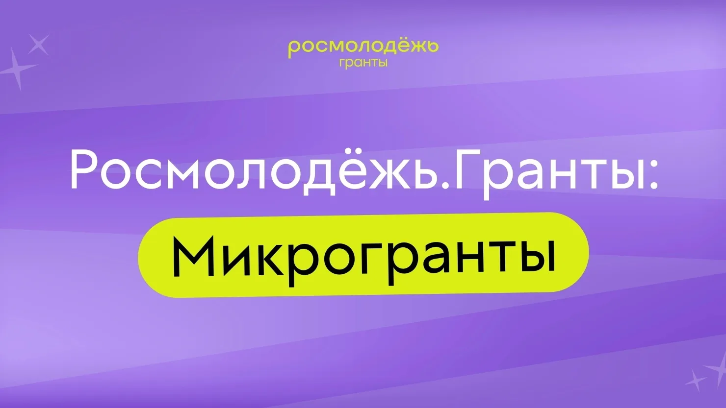 🎓 Стартовал прием заявок на грантовый конкурс «Росмолодёжь.Гранты: Микрогранты» 
 
Приглашаем приня
