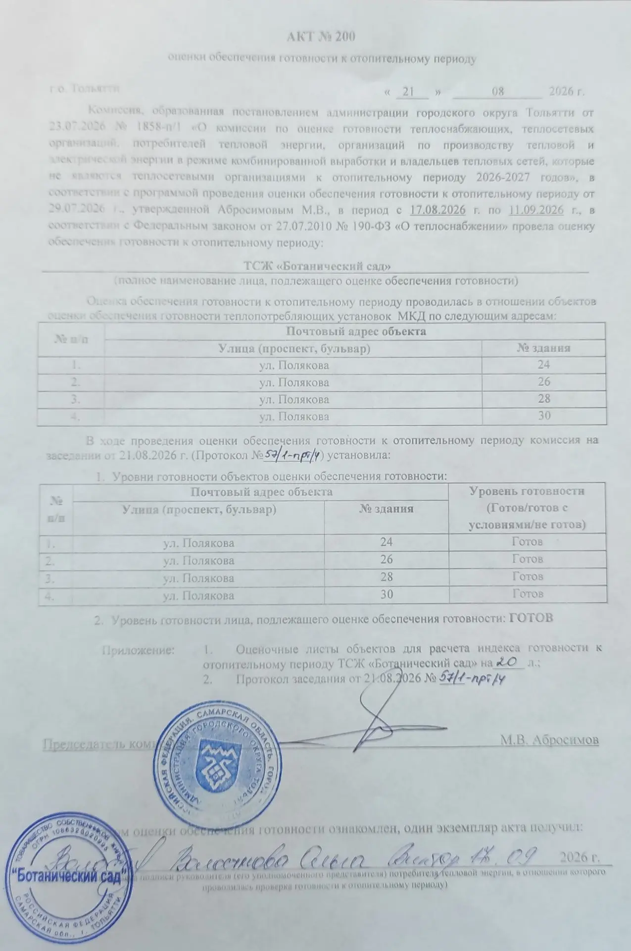 Добрый день уважаемые жители. Наше ТСЖ в числе первых получило паспорт готовности домов...