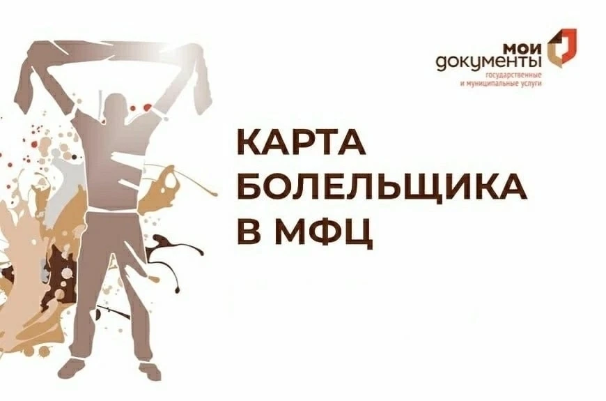 🏢 Как оформить карту болельщика через МФЦ
