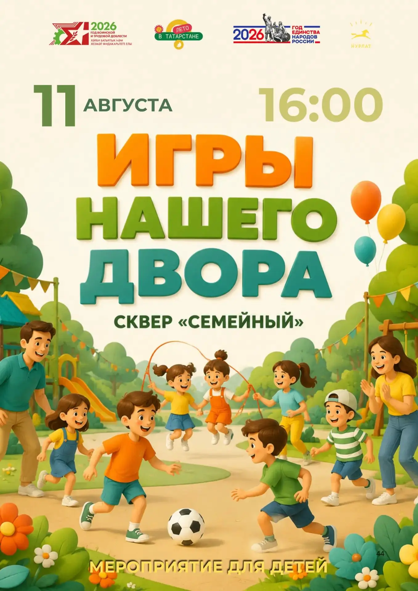 Список мероприятий для детей в нашем городе с 11-18 августа